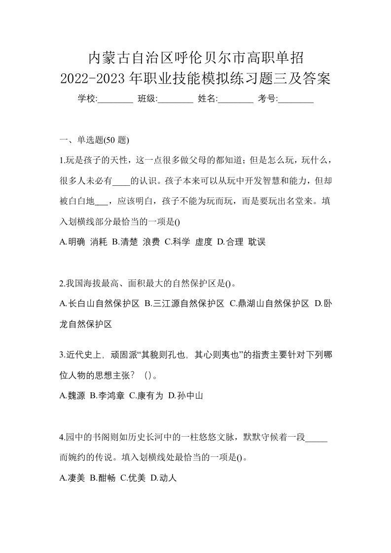 内蒙古自治区呼伦贝尔市高职单招2022-2023年职业技能模拟练习题三及答案