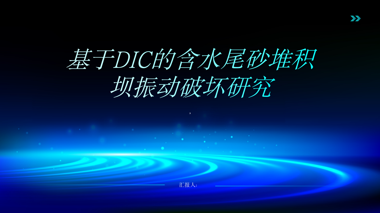 基于DIC的含水尾砂堆积坝振动破坏研究