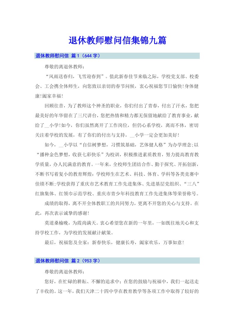 退休教师慰问信集锦九篇