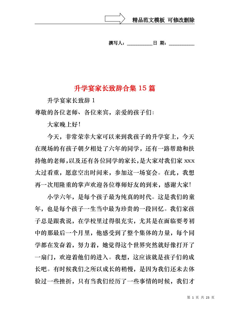 升学宴家长致辞合集15篇