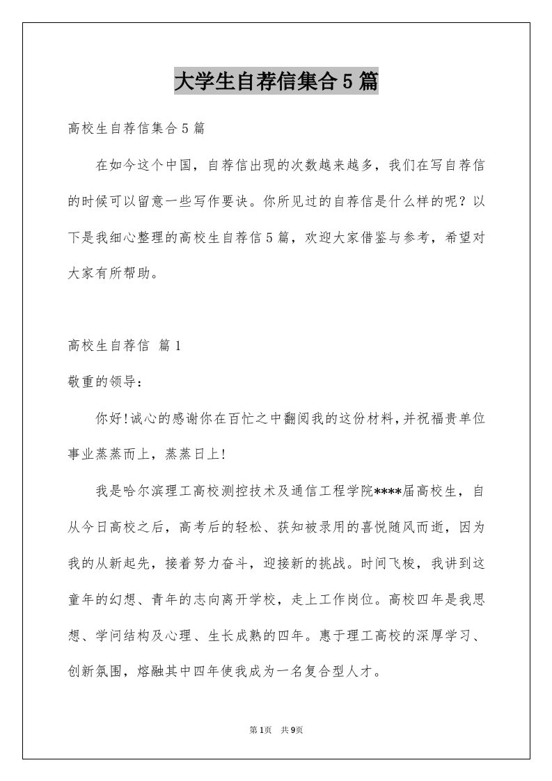 大学生自荐信集合5篇例文