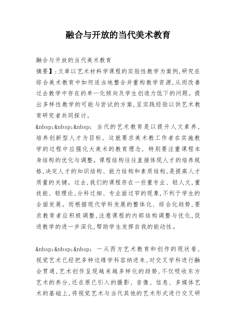 融合与开放的当代美术教育