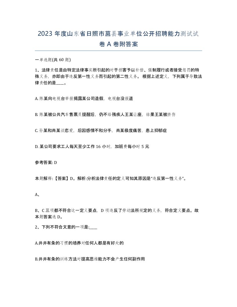 2023年度山东省日照市莒县事业单位公开招聘能力测试试卷A卷附答案