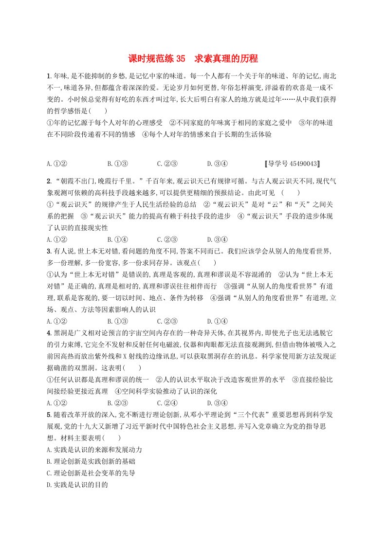 福建专用2019高考政治一轮复习课时规范练35求索真理的历程新人教版