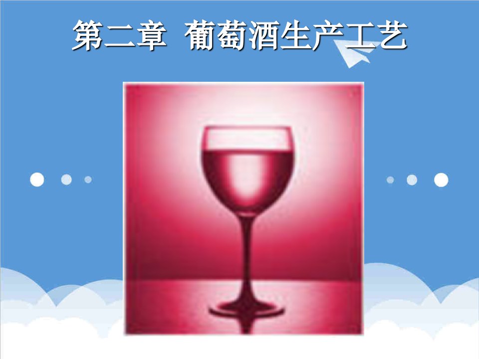 酒类资料-葡萄酒的生产工艺