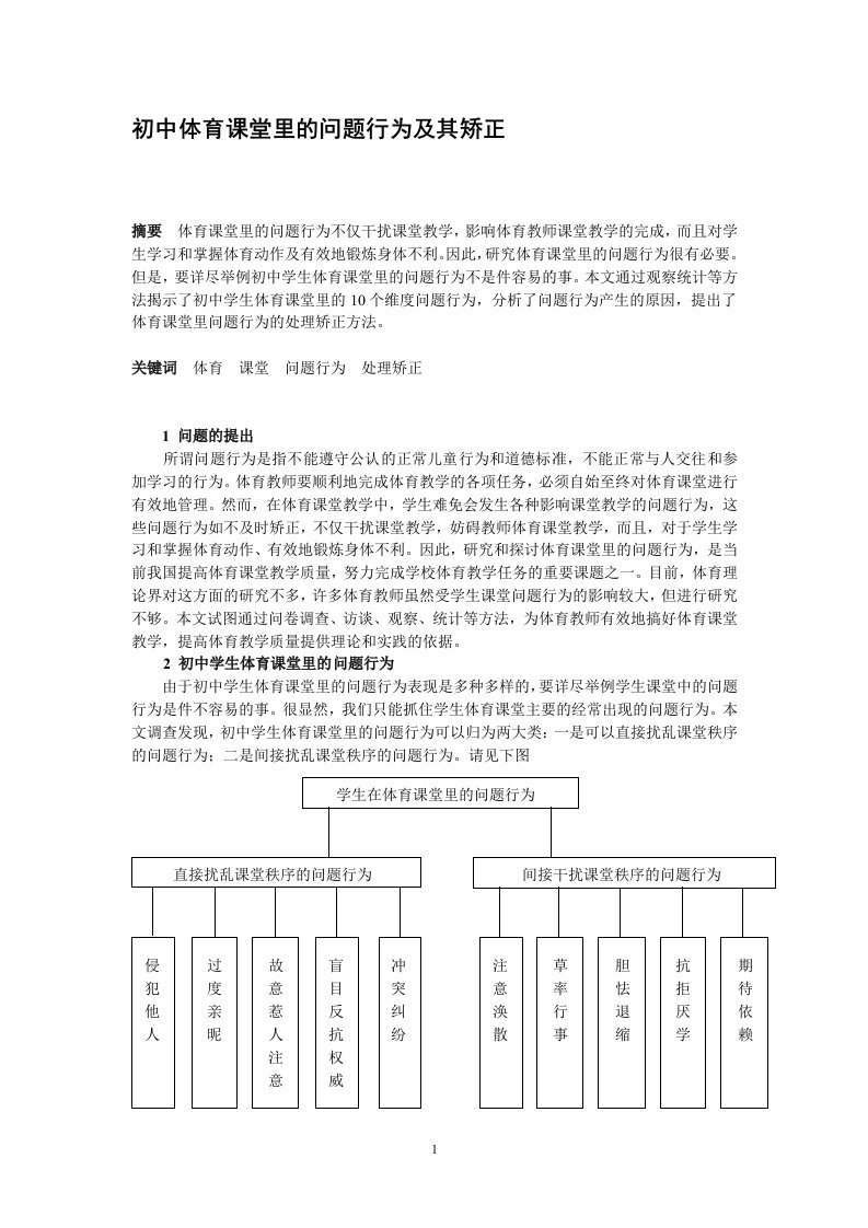 初中体育论文：初中体育课堂里的问题行为及其矫正