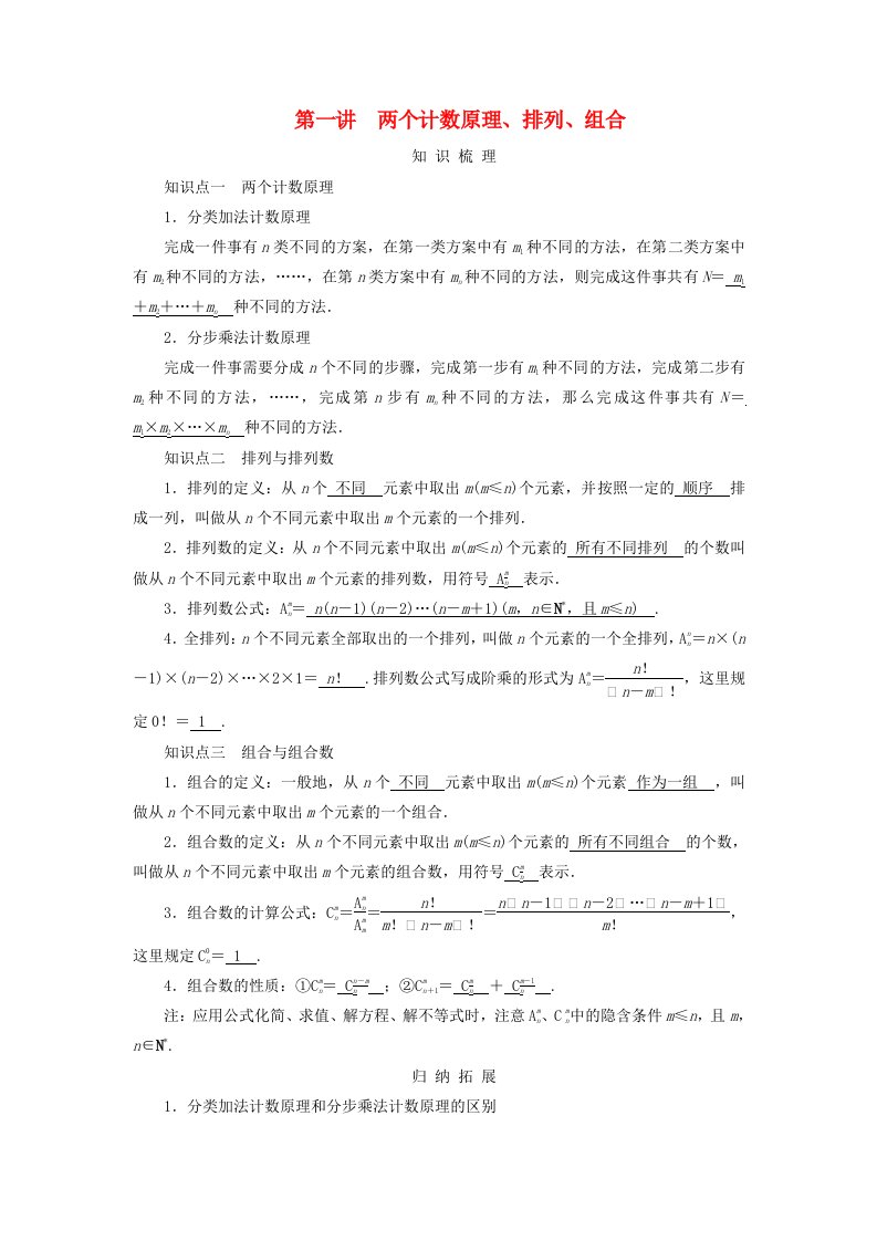 2025版高考数学一轮总复习知识梳理第10章计数原理概率随机变量及其分布第1讲两个计数原理排列组合