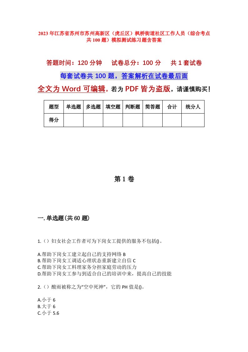 2023年江苏省苏州市苏州高新区虎丘区枫桥街道社区工作人员综合考点共100题模拟测试练习题含答案