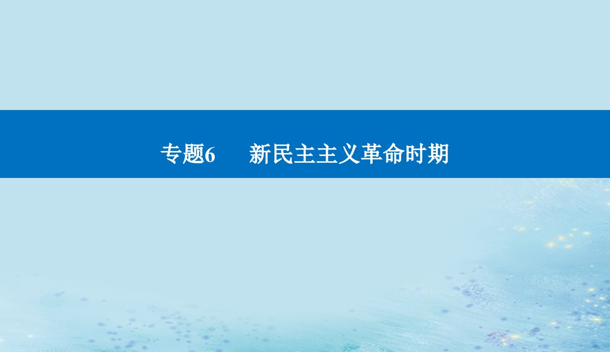 2023高考历史二轮专题复习与测试第一部分板块二专题6第13讲中华民族的抗日战争和人民解放战争课件