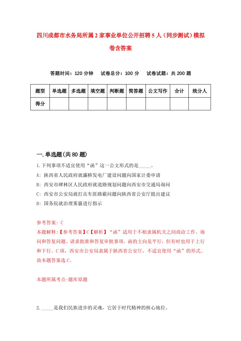 四川成都市水务局所属2家事业单位公开招聘5人同步测试模拟卷含答案4