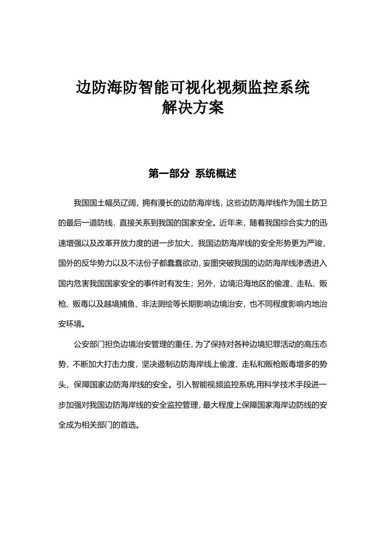 边防海防智能可视化视频监控系统解决方案