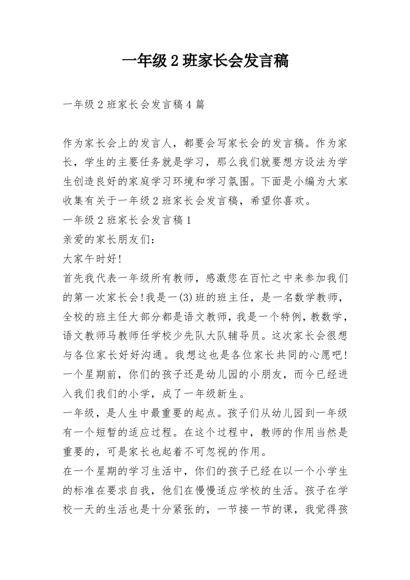 一年级2班家长会发言稿