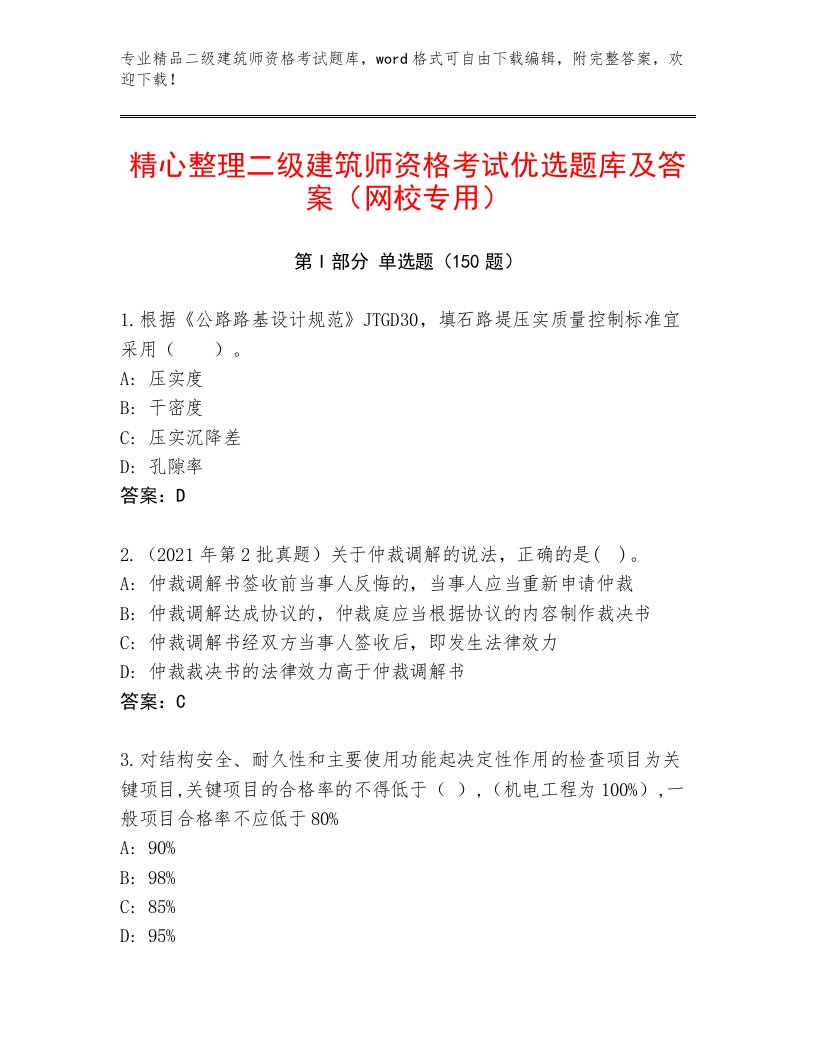 最全二级建筑师资格考试大全及答案参考