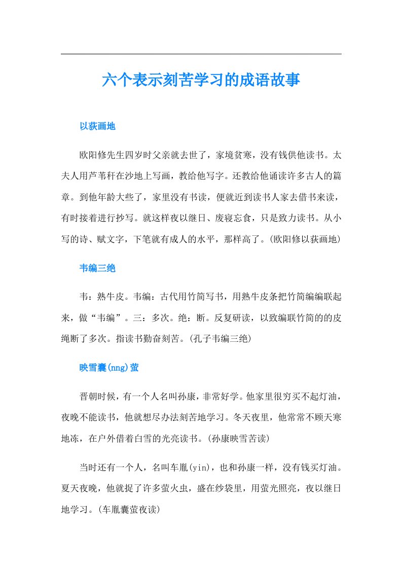 六个表示刻苦学习的成语故事