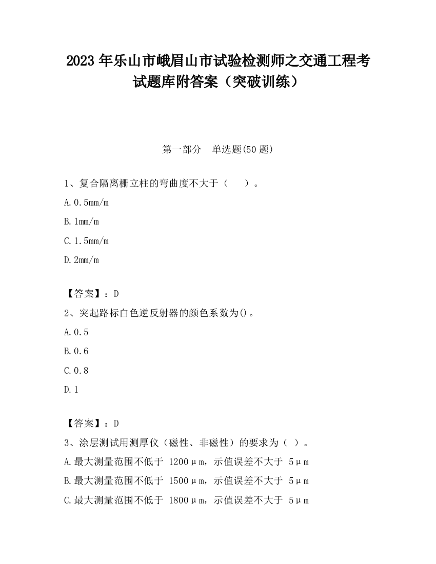 2023年乐山市峨眉山市试验检测师之交通工程考试题库附答案（突破训练）