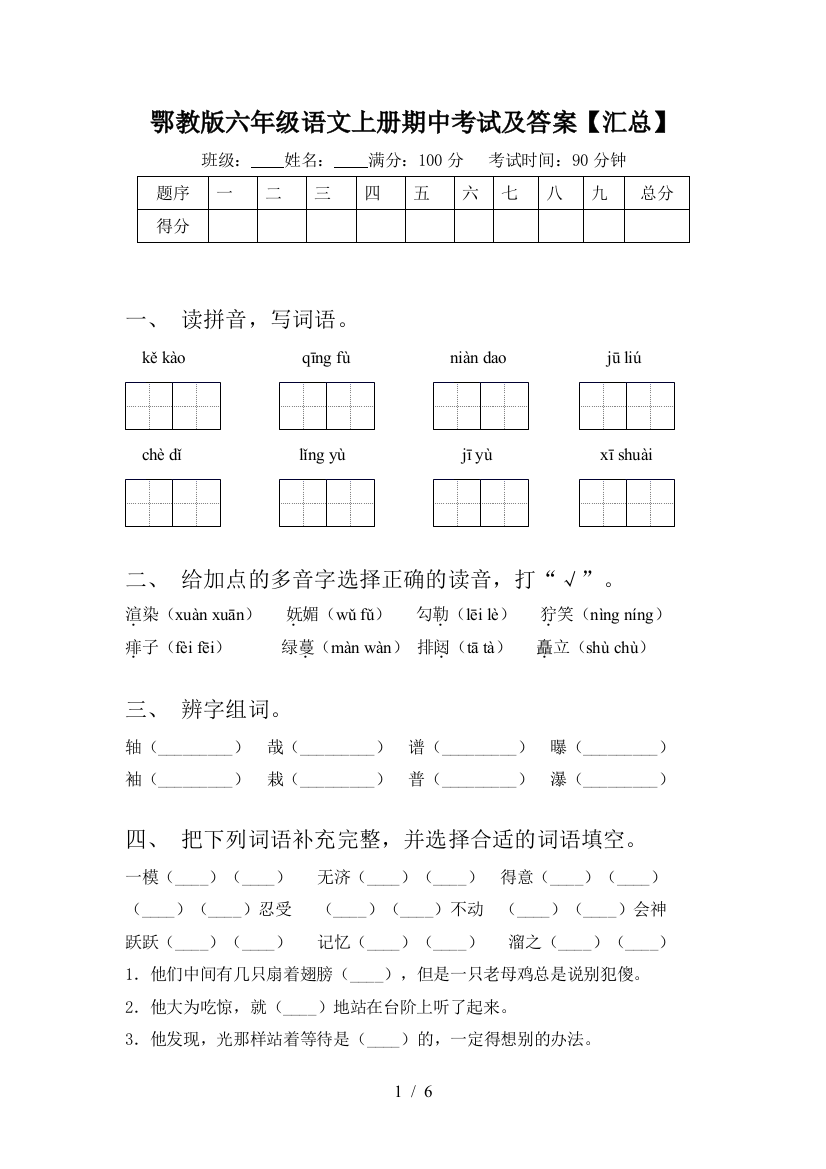 鄂教版六年级语文上册期中考试及答案【汇总】