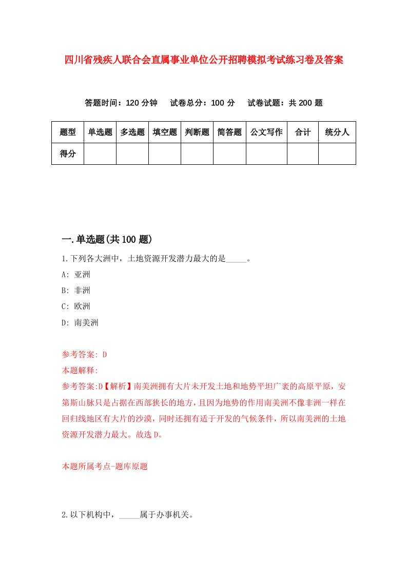 四川省残疾人联合会直属事业单位公开招聘模拟考试练习卷及答案第9套