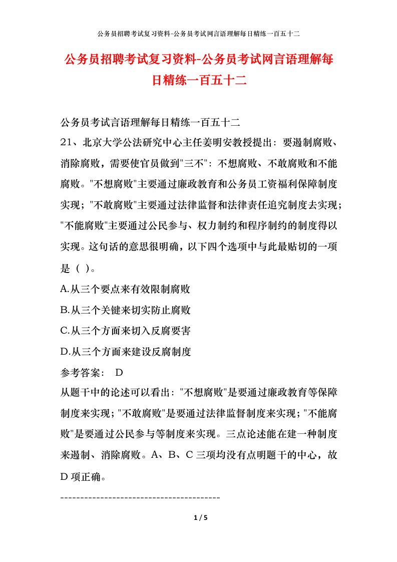 公务员招聘考试复习资料-公务员考试网言语理解每日精练一百五十二