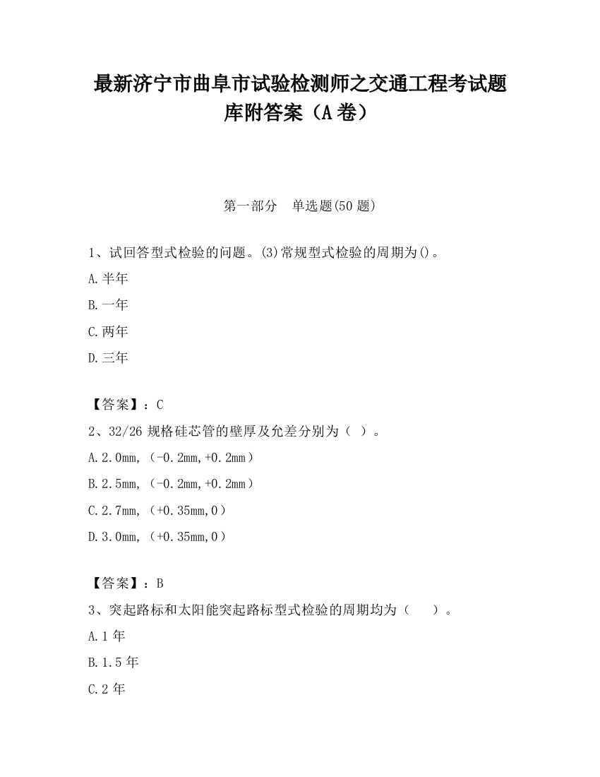 最新济宁市曲阜市试验检测师之交通工程考试题库附答案（A卷）