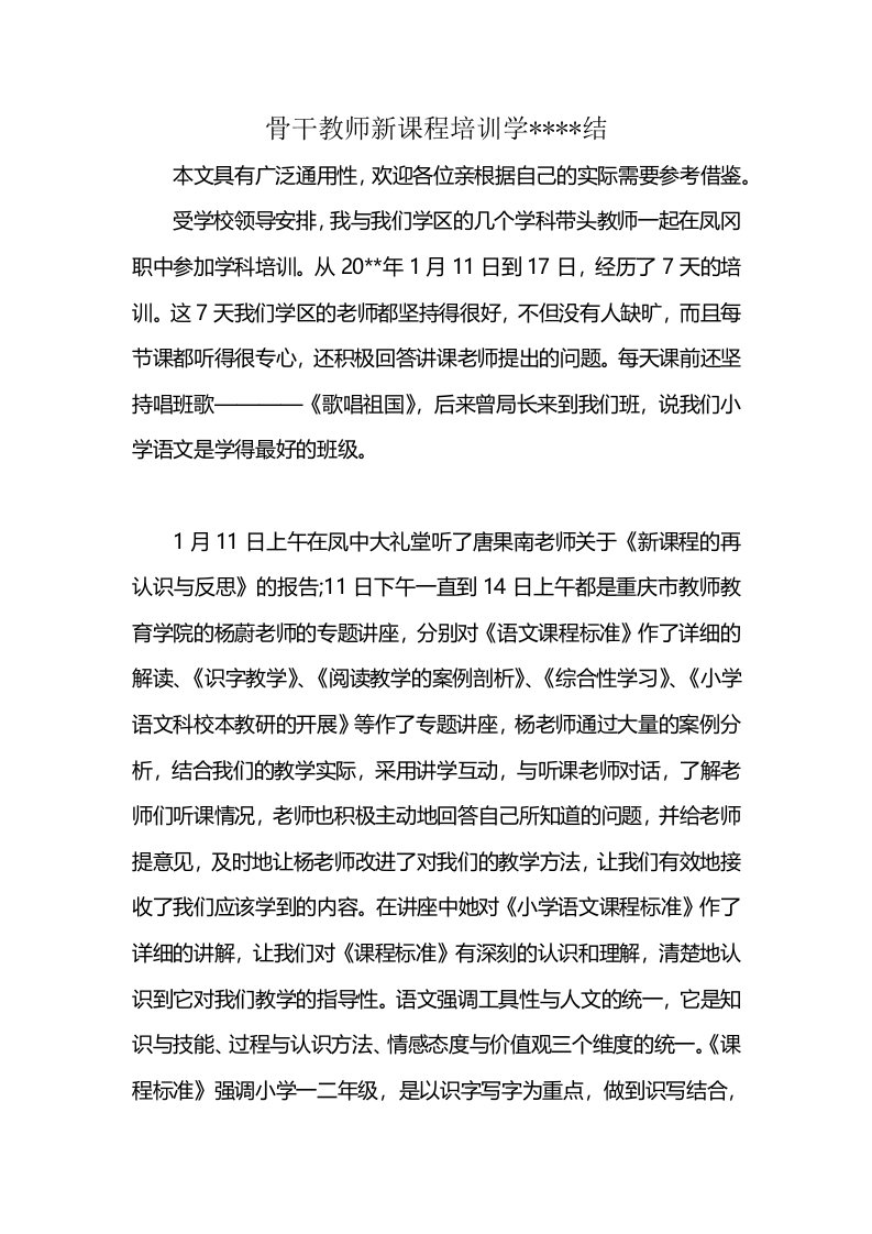 骨干教师新课程培训学----结