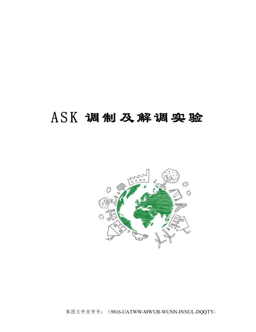 ASK调制及解调实验