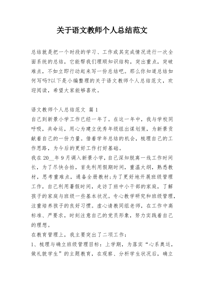 关于语文教师个人总结范文