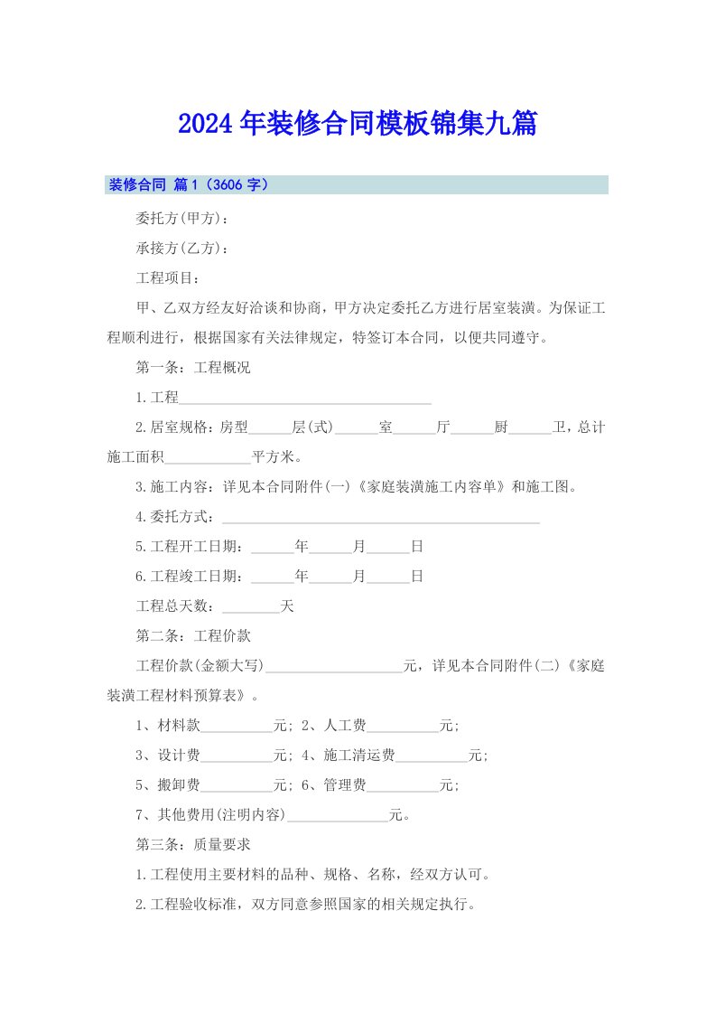 【新编】2024年装修合同模板锦集九篇