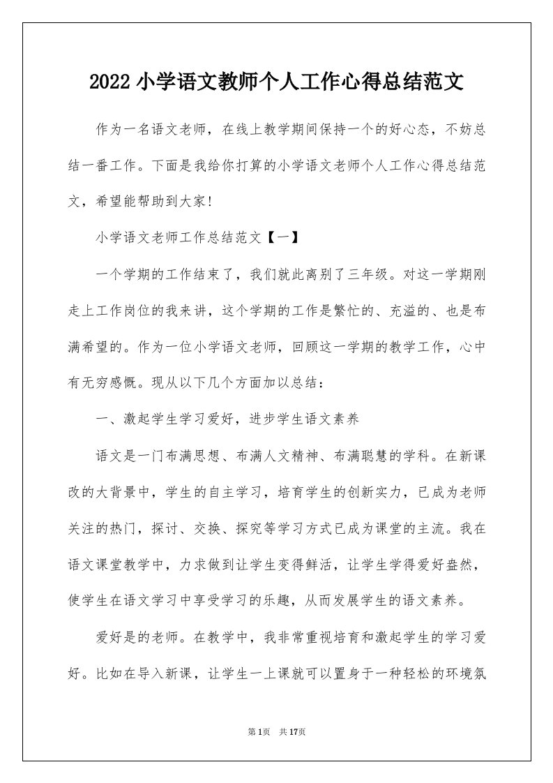 2022小学语文教师个人工作心得总结范文