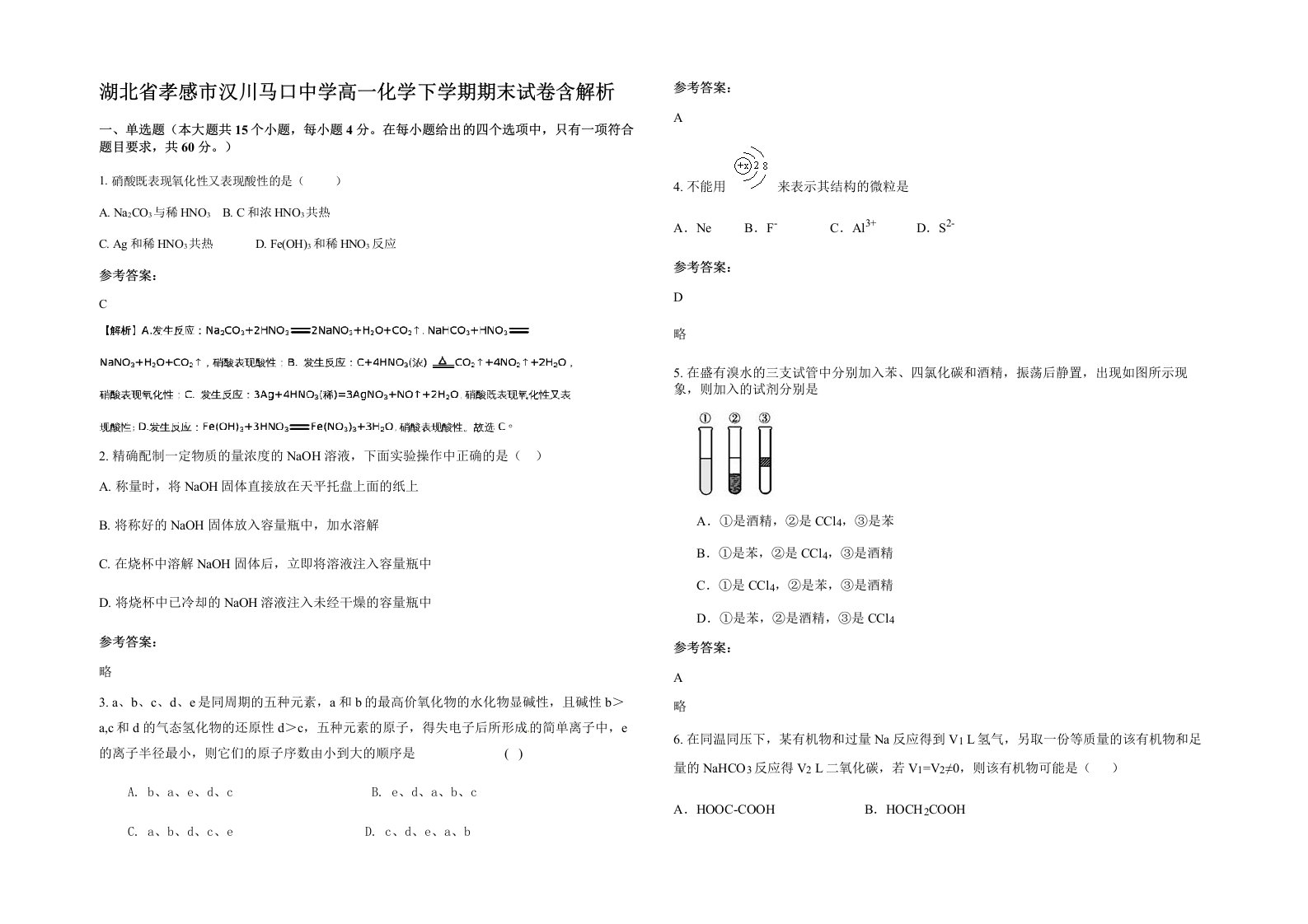 湖北省孝感市汉川马口中学高一化学下学期期末试卷含解析