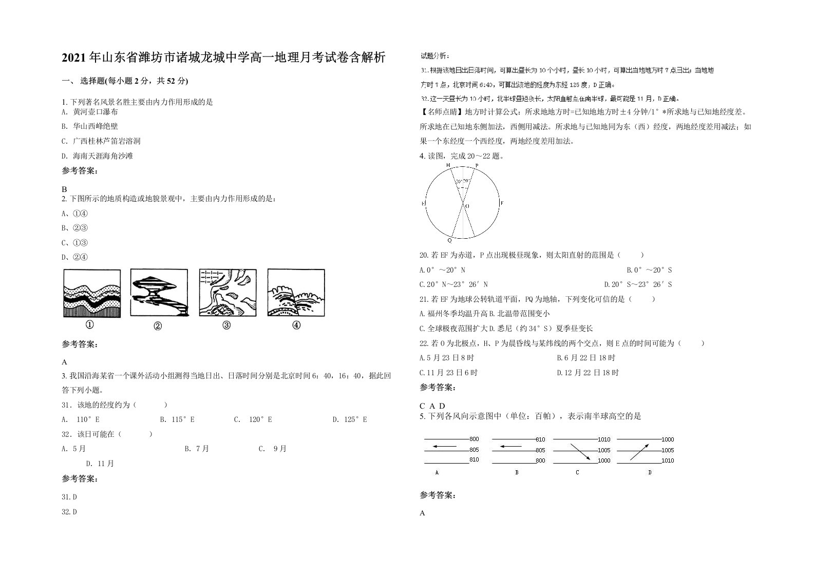 2021年山东省潍坊市诸城龙城中学高一地理月考试卷含解析