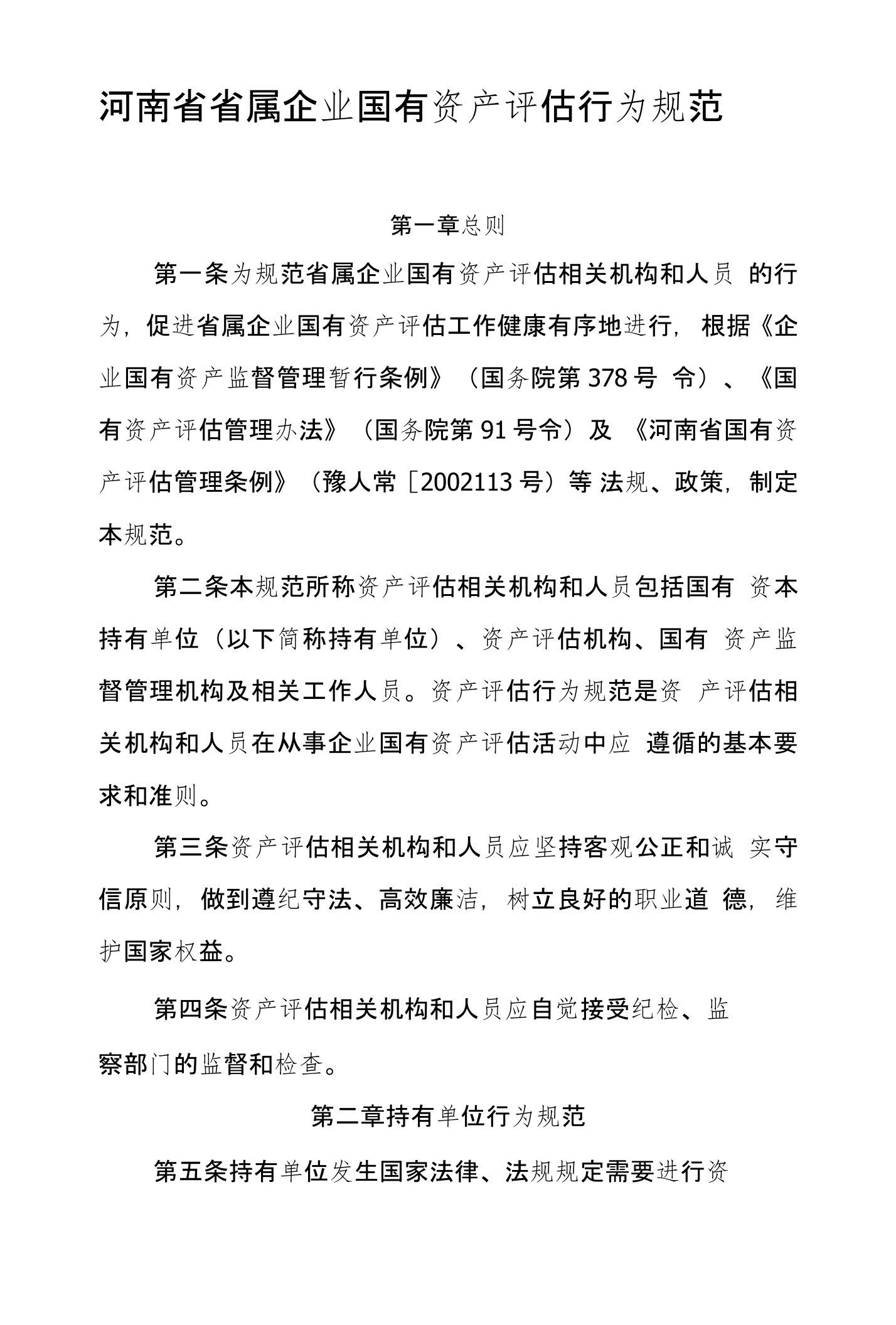 河南省省属企业国有资产评估行为规范