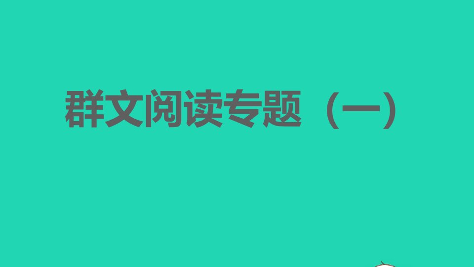 2021秋九年级语文上册第一单元群文阅读专题一习题课件新人教版