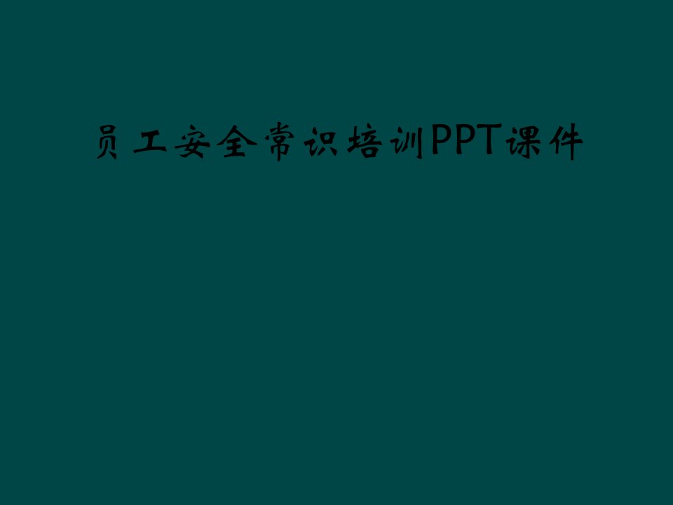 员工安全常识培训ppt课件