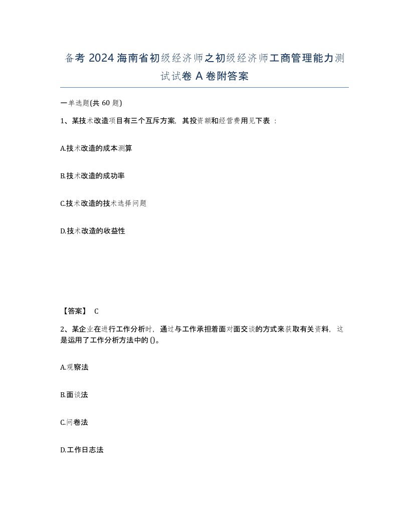 备考2024海南省初级经济师之初级经济师工商管理能力测试试卷A卷附答案