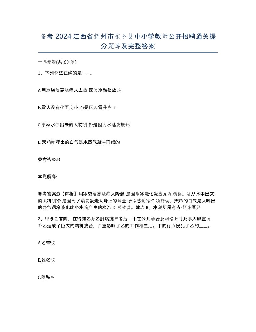 备考2024江西省抚州市东乡县中小学教师公开招聘通关提分题库及完整答案