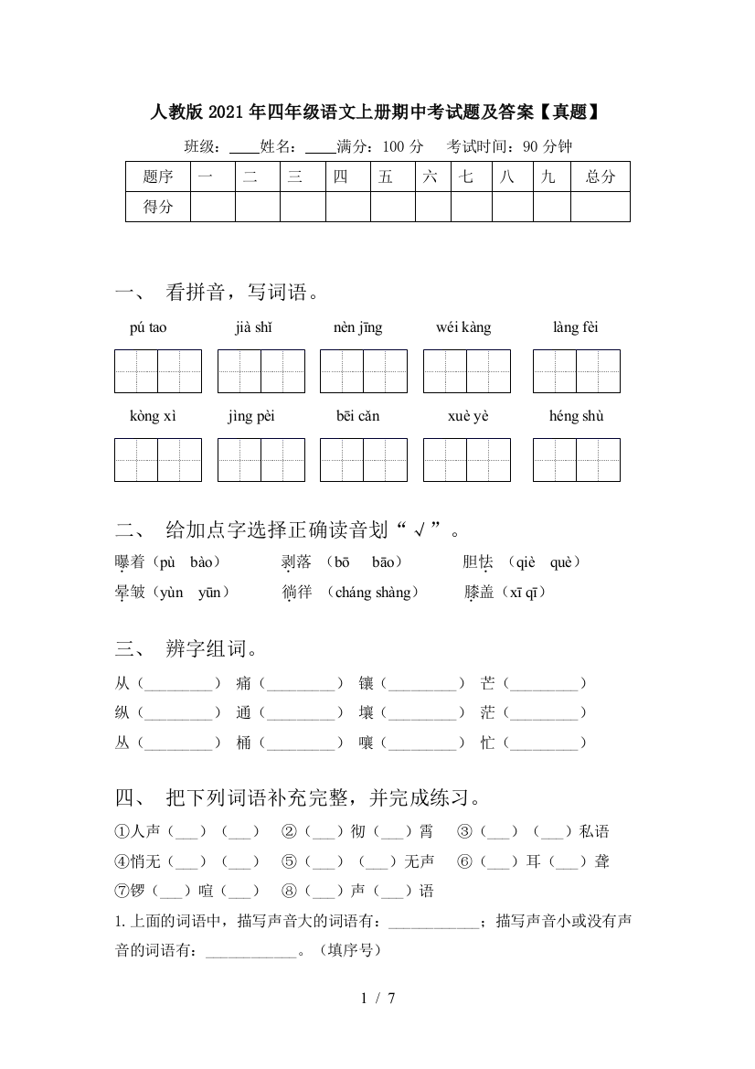 人教版2021年四年级语文上册期中考试题及答案【真题】