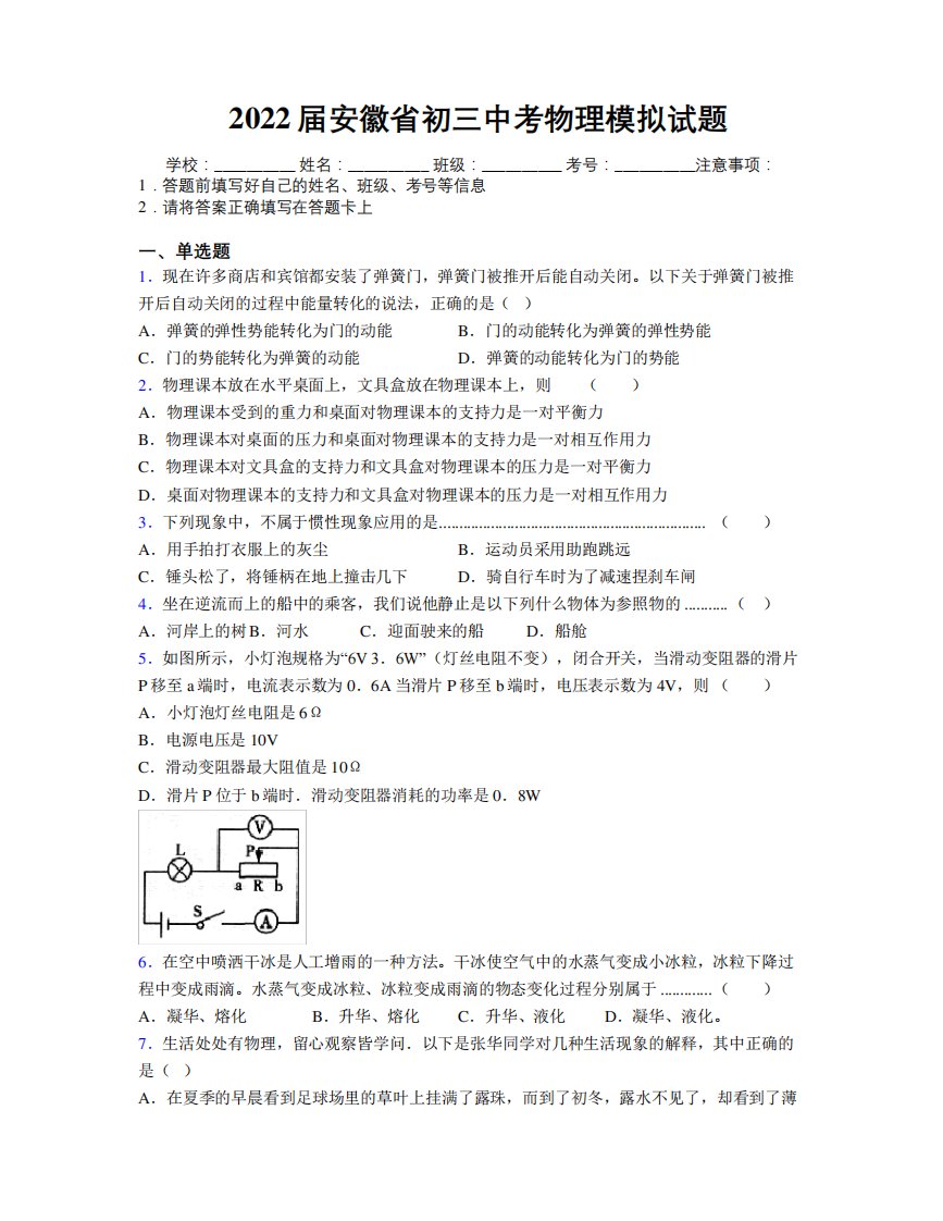 最新2022届安徽省初三中考物理模拟试题及解析