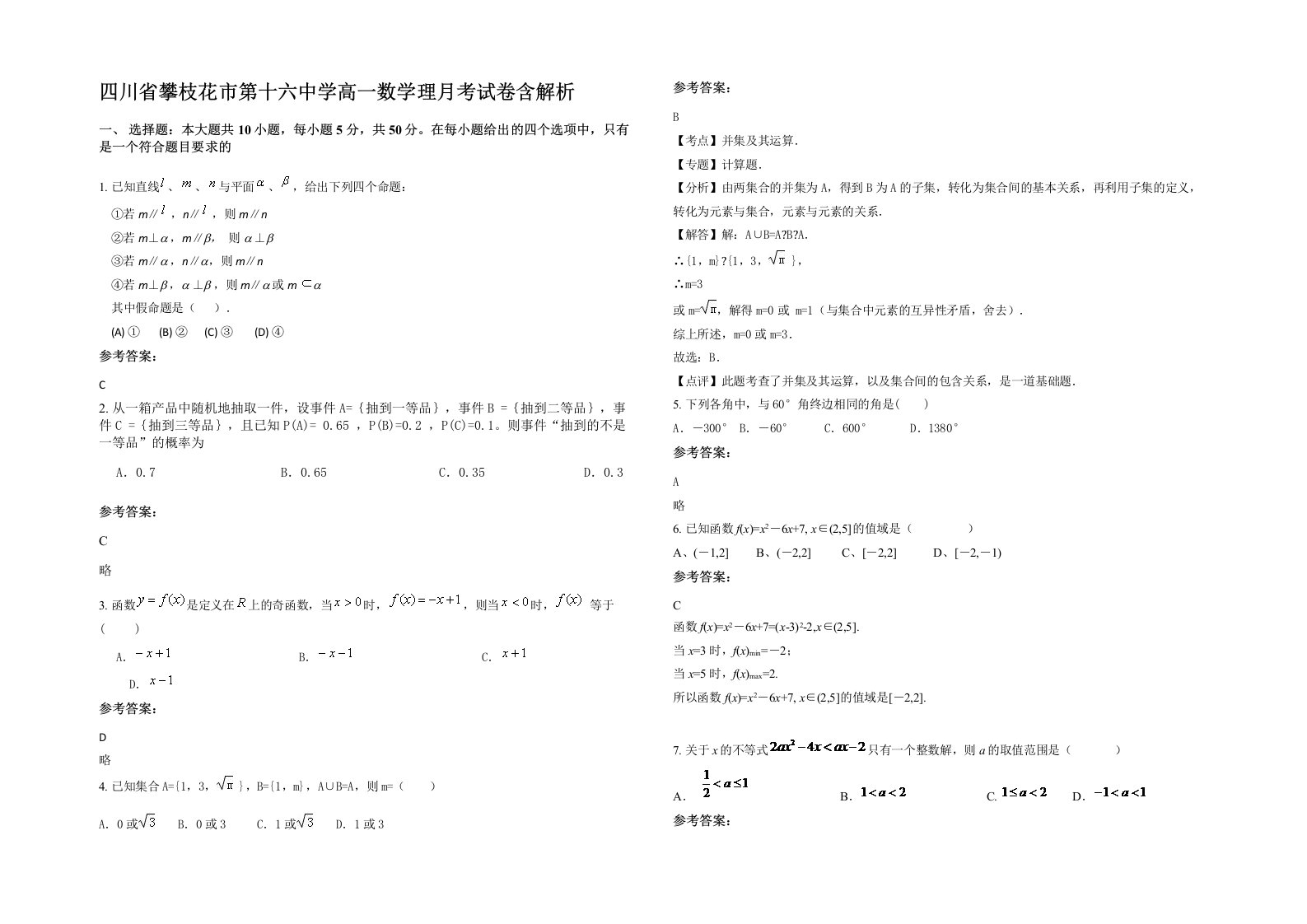 四川省攀枝花市第十六中学高一数学理月考试卷含解析