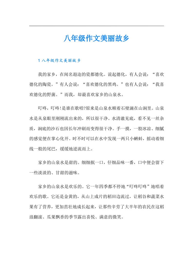 八年级作文美丽故乡