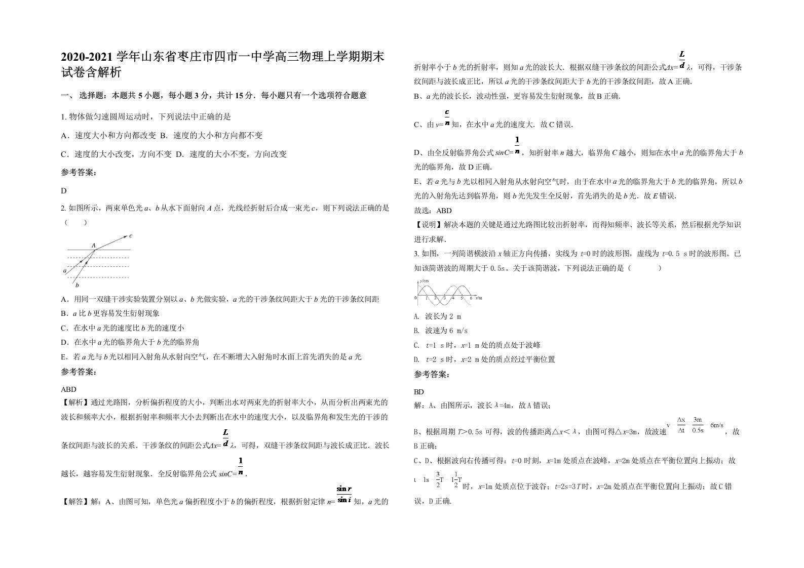 2020-2021学年山东省枣庄市四市一中学高三物理上学期期末试卷含解析