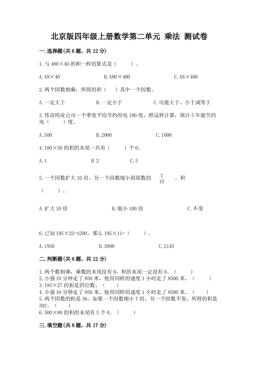 北京版四年级上册数学第二单元-乘法-测试卷及完整答案(易错题)