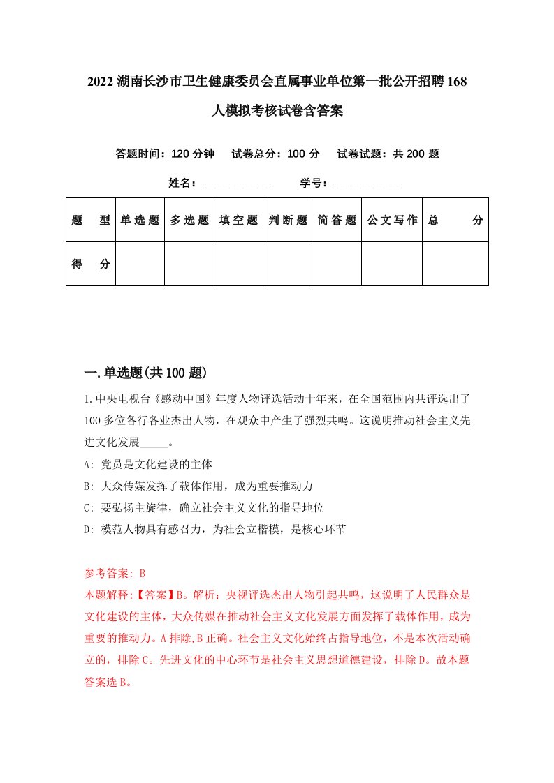 2022湖南长沙市卫生健康委员会直属事业单位第一批公开招聘168人模拟考核试卷含答案8