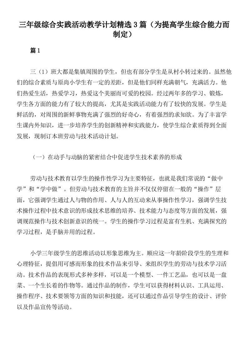 三年级综合实践活动教学计划精选3篇（为提高学生综合能力而制定）