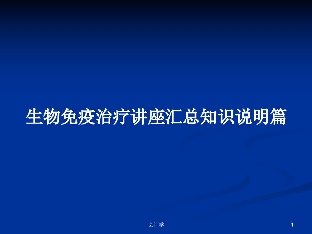 生物免疫治疗讲座汇总知识说明篇