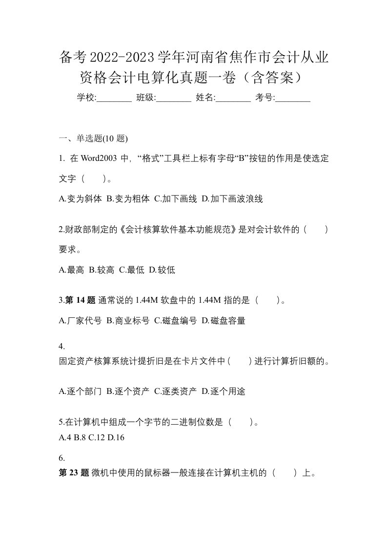 备考2022-2023学年河南省焦作市会计从业资格会计电算化真题一卷含答案