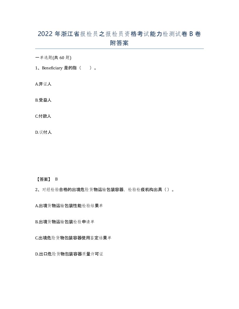 2022年浙江省报检员之报检员资格考试能力检测试卷B卷附答案