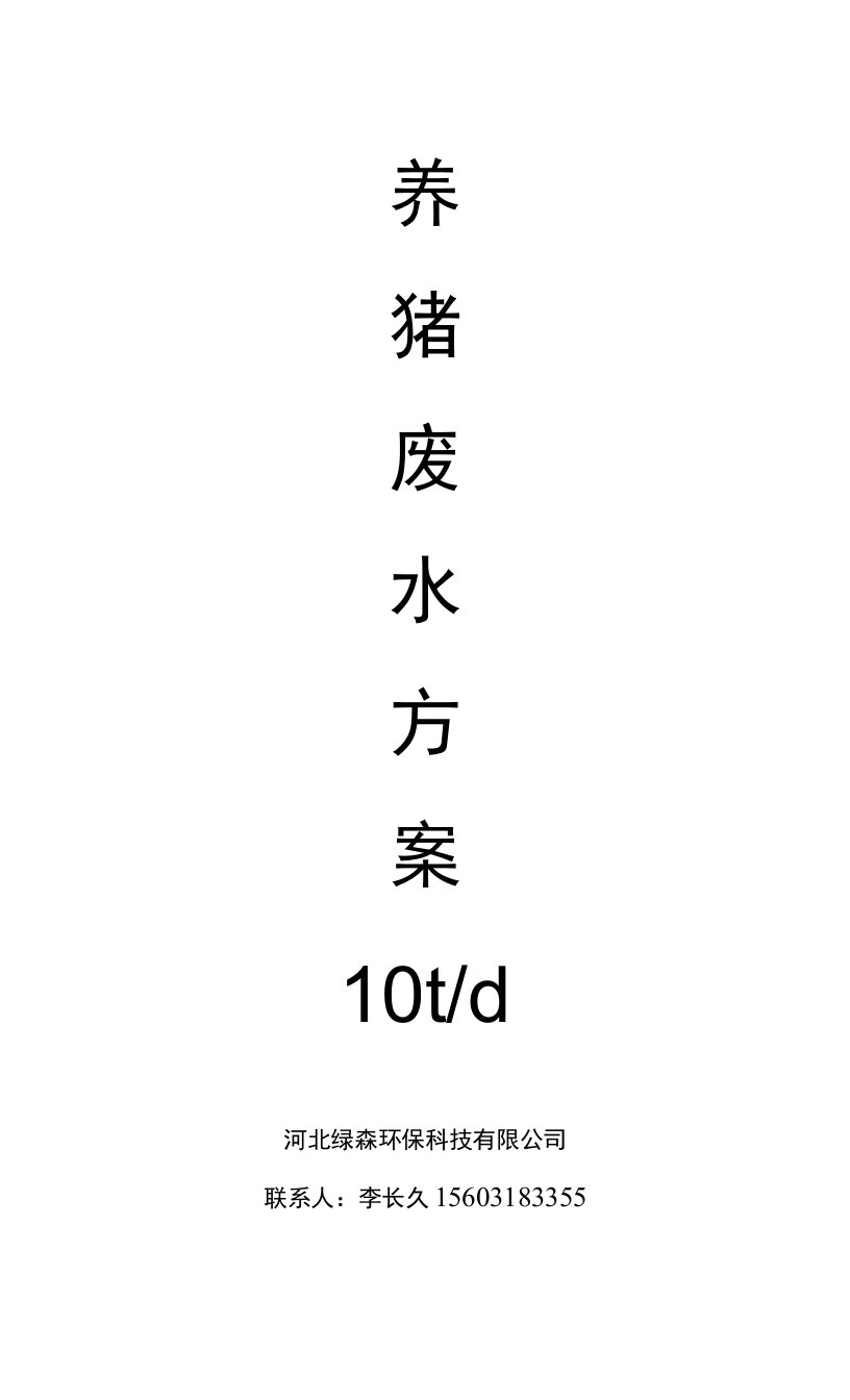 10t养猪废水处理设计方案