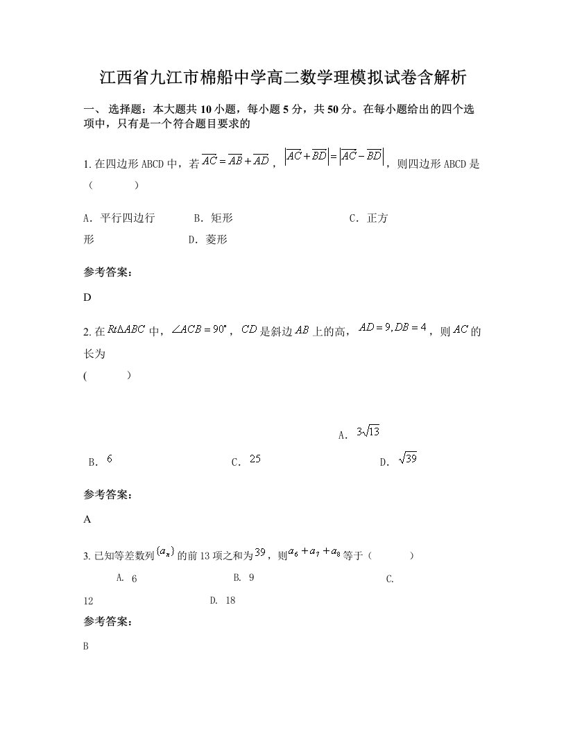 江西省九江市棉船中学高二数学理模拟试卷含解析