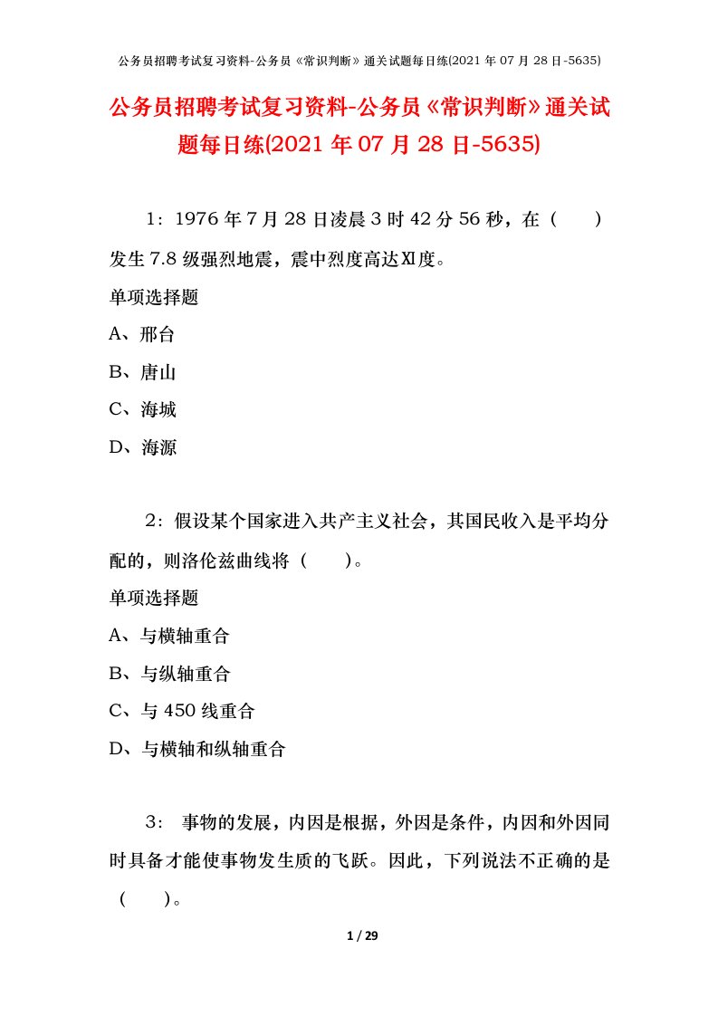 公务员招聘考试复习资料-公务员常识判断通关试题每日练2021年07月28日-5635