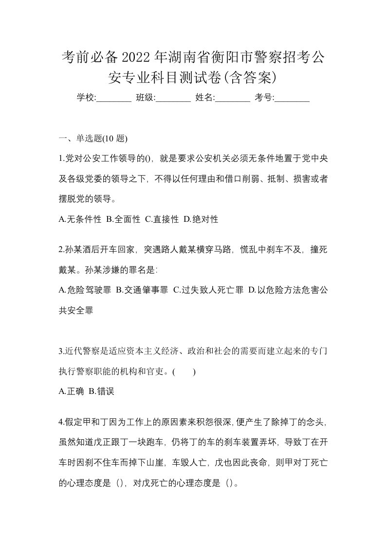 考前必备2022年湖南省衡阳市警察招考公安专业科目测试卷含答案